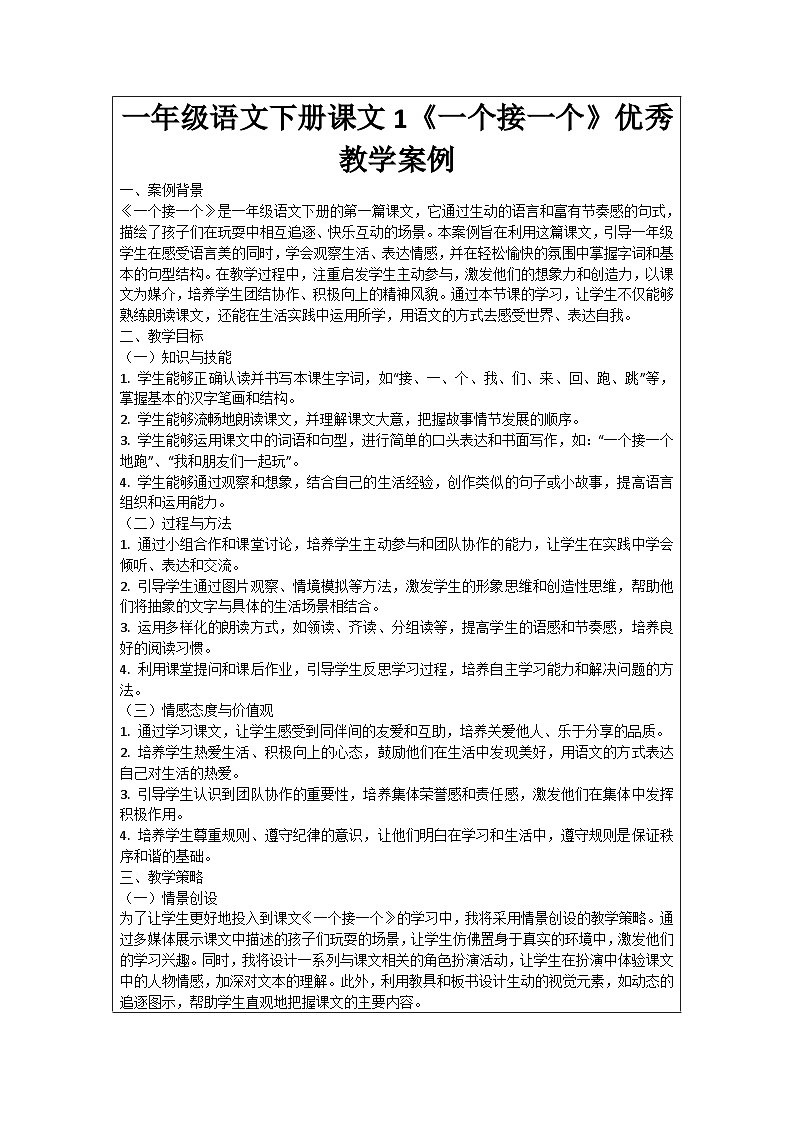 一年级语文下册课文1《一个接一个》优秀教学案例01