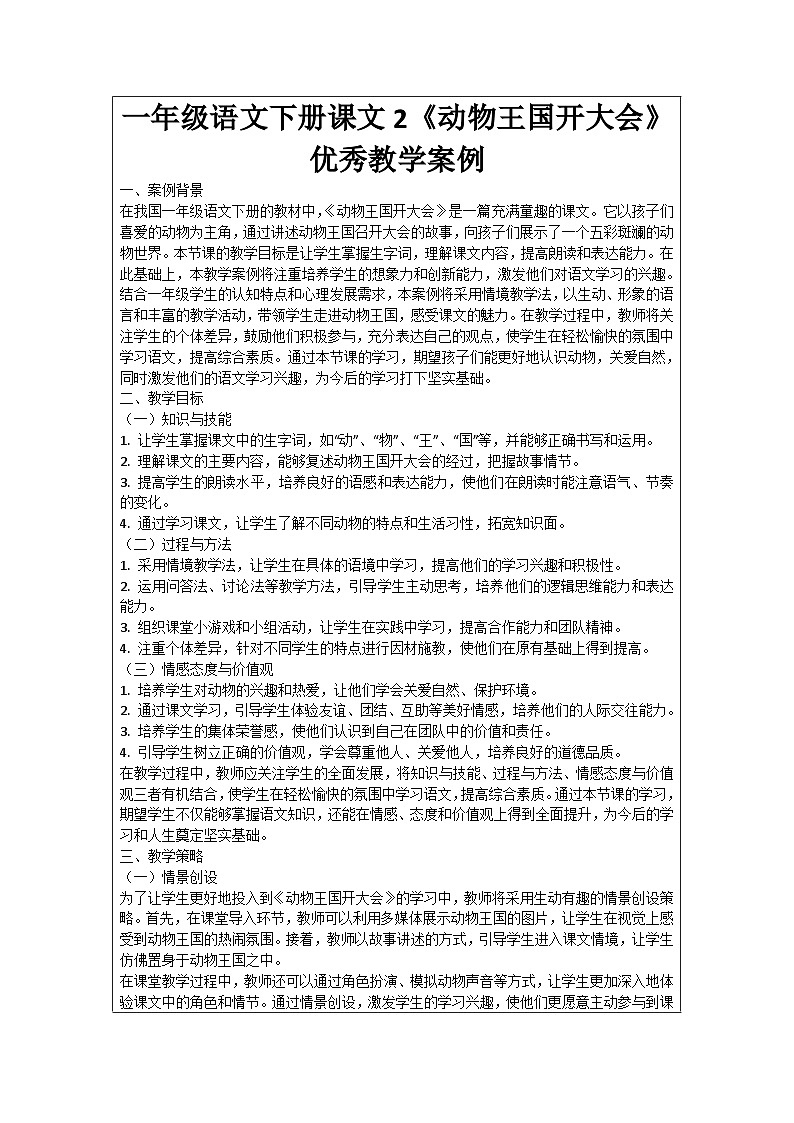 一年级语文下册课文2《动物王国开大会》优秀教学案例01