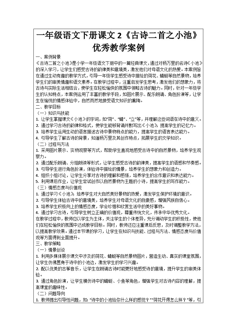 一年级语文下册课文2《古诗二首之小池》优秀教学案例01