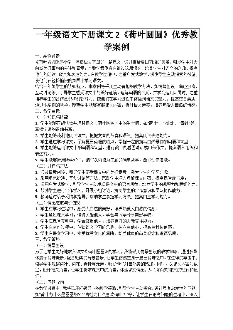 一年级语文下册课文2《荷叶圆圆》优秀教学案例01