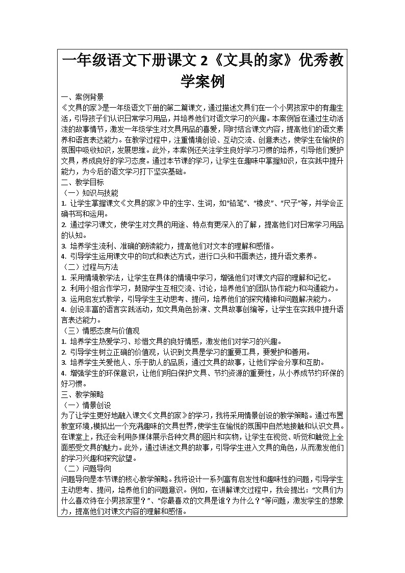 一年级语文下册课文2《文具的家》优秀教学案例01