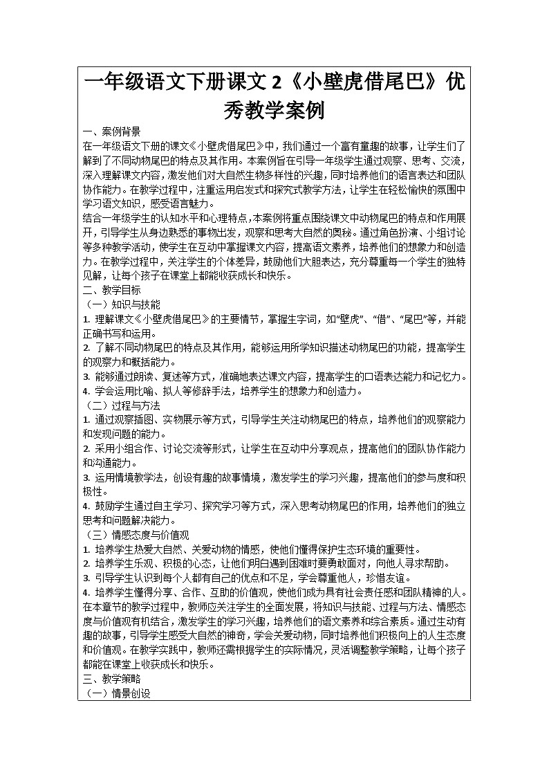 一年级语文下册课文2《小壁虎借尾巴》优秀教学案例01