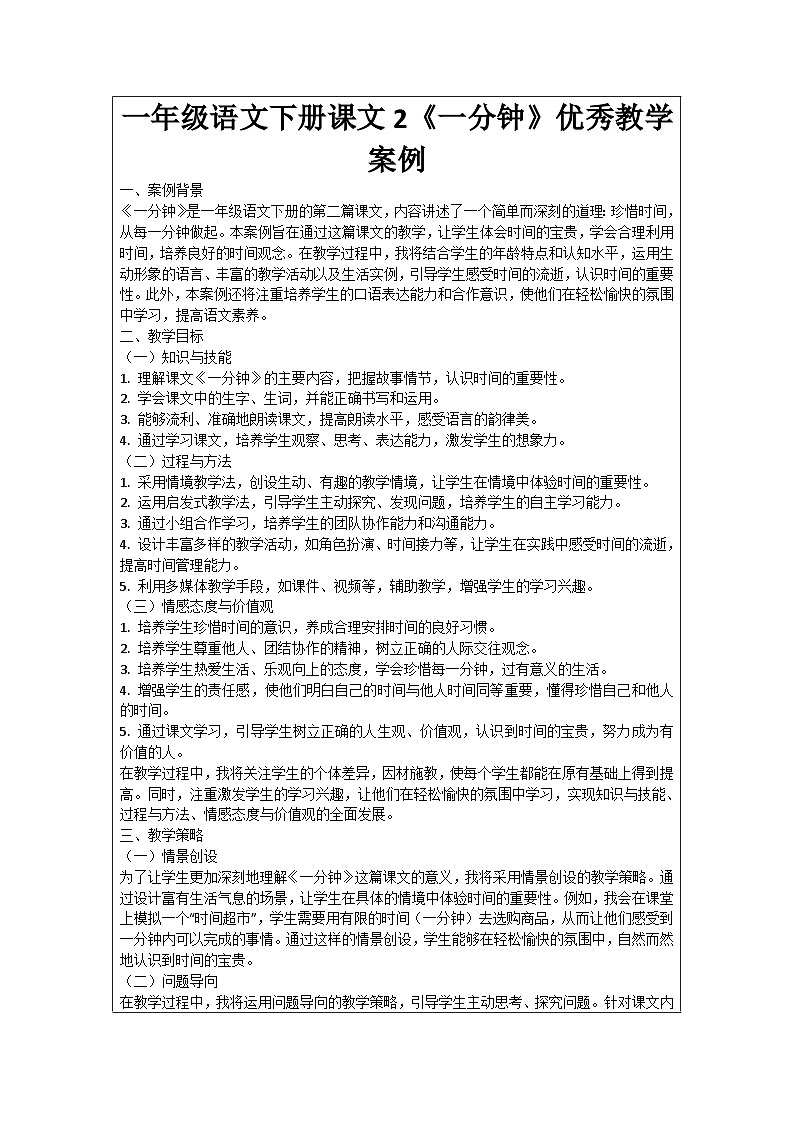 一年级语文下册课文2《一分钟》优秀教学案例01