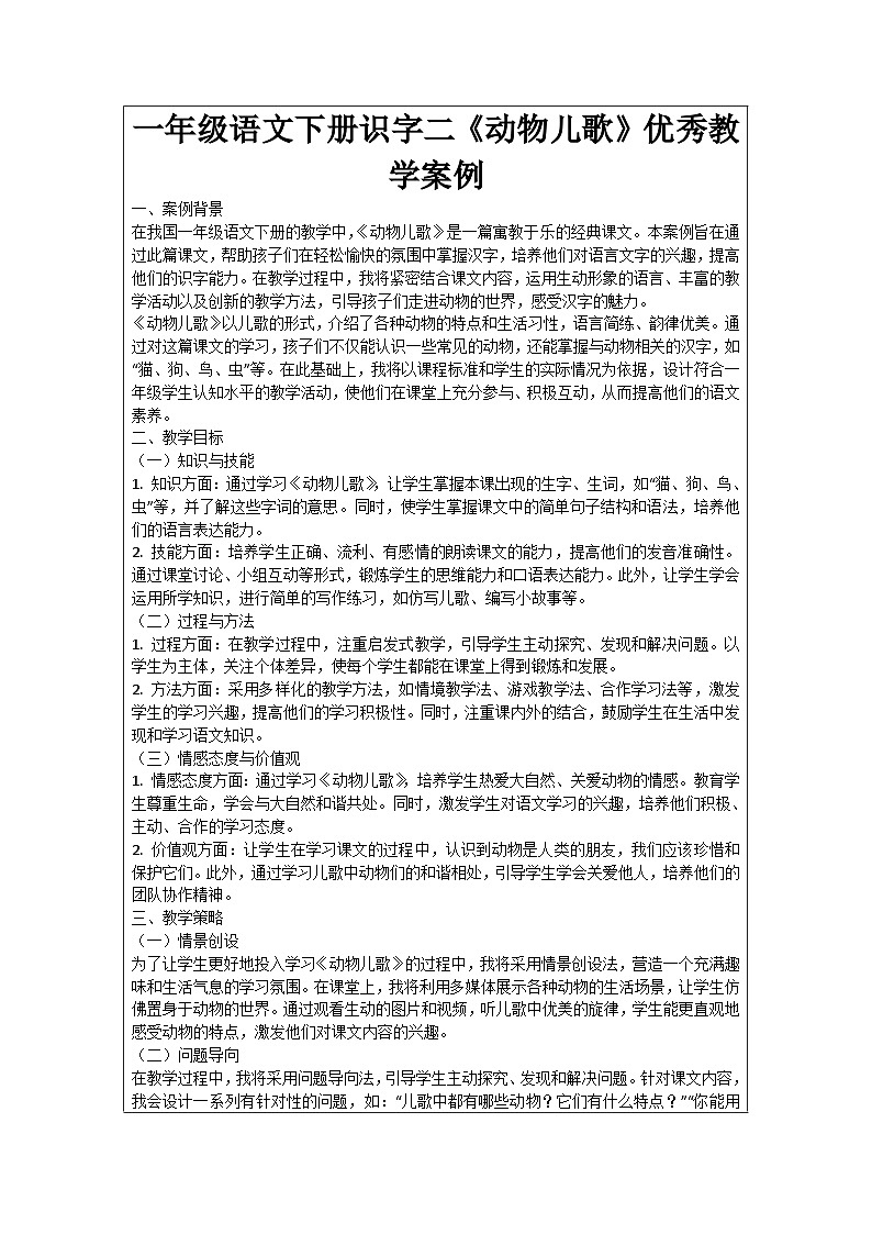 一年级语文下册识字二《动物儿歌》优秀教学案例01