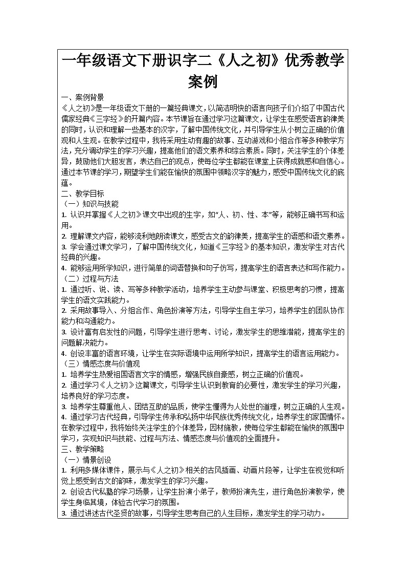 一年级语文下册识字二《人之初》优秀教学案例01