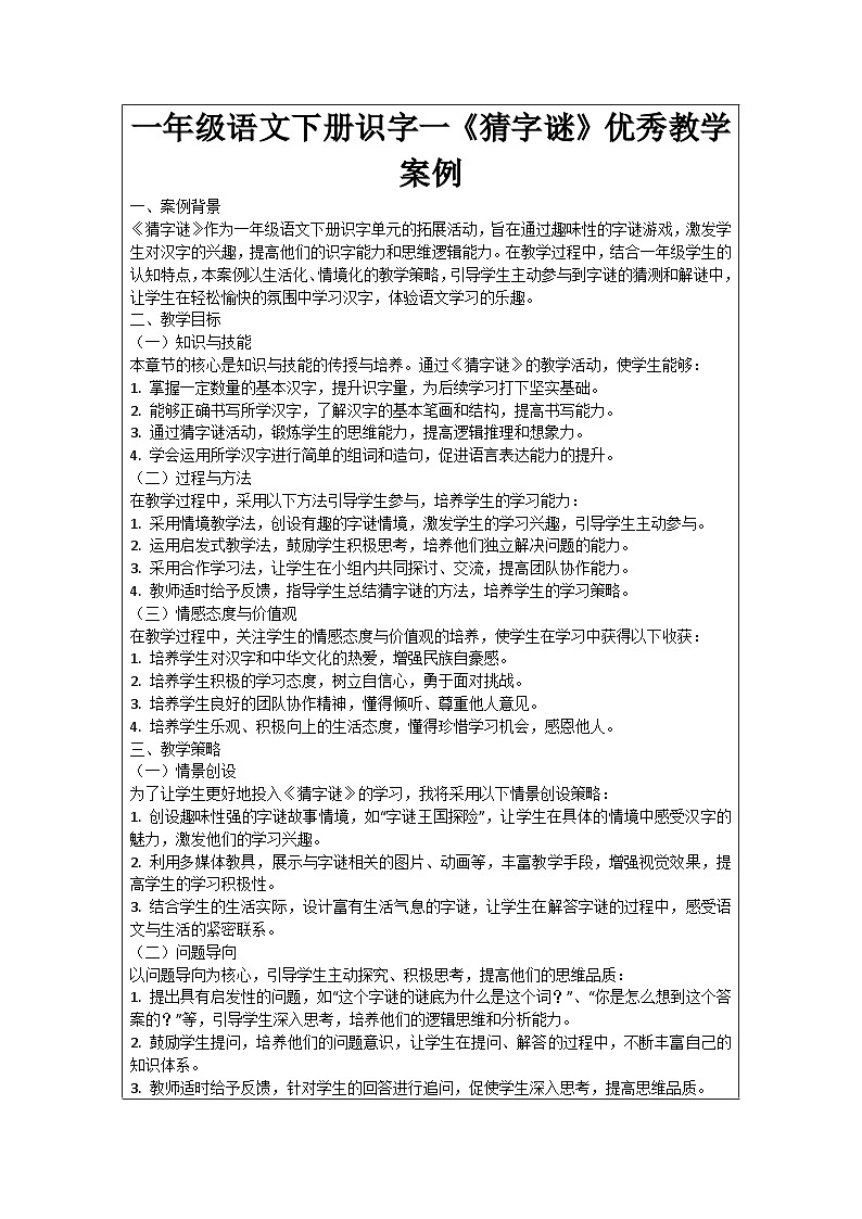 一年级语文下册识字一《猜字谜》优秀教学案例01