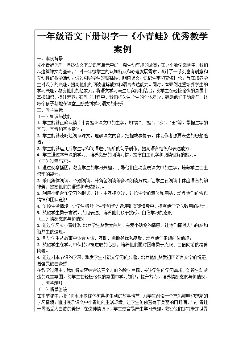 一年级语文下册识字一《小青蛙》优秀教学案例01