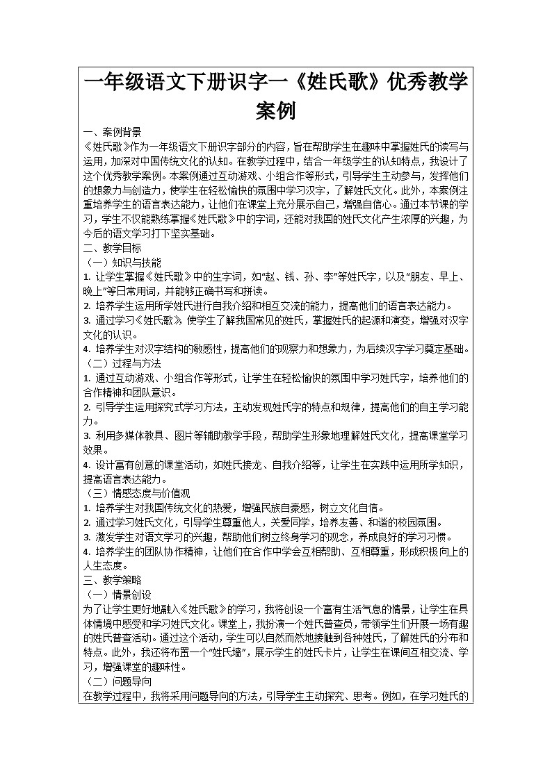 一年级语文下册识字一《姓氏歌》优秀教学案例01