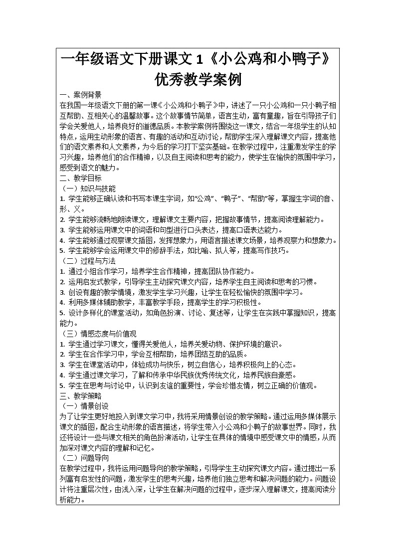 一年级语文下册课文1《小公鸡和小鸭子》优秀教学案例01