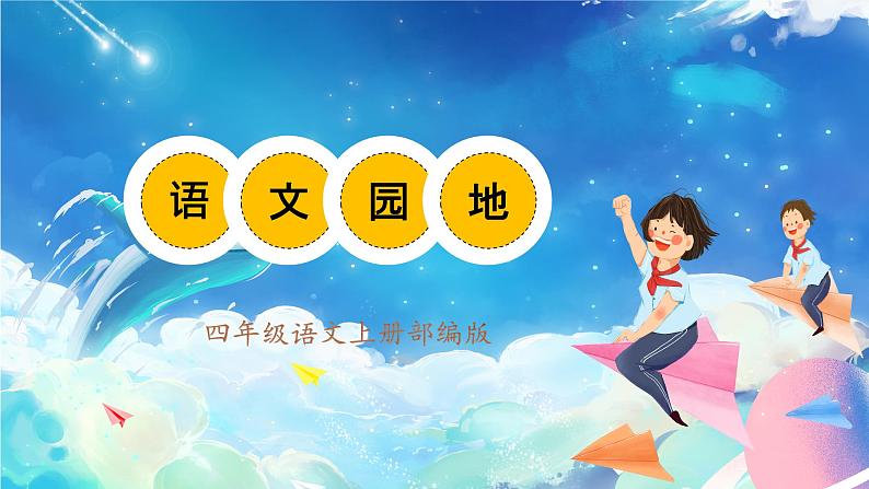 【新课标】部编版小学语文四上第一单元（语文园地一）课件+教案+学习任务单+分层作业01