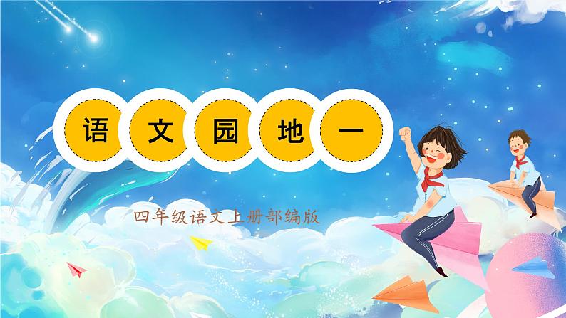 【新课标】部编版小学语文四上第一单元（语文园地一）课件+教案+学习任务单+分层作业02