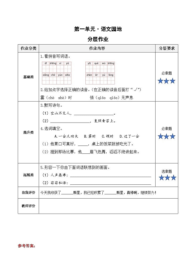 【新课标】部编版小学语文四上第一单元（语文园地一）课件+教案+学习任务单+分层作业01