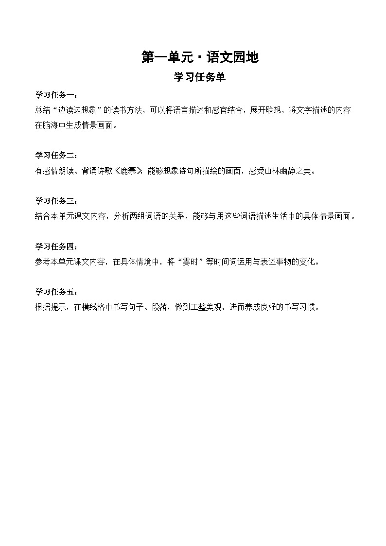 【新课标】部编版小学语文四上第一单元（语文园地一）课件+教案+学习任务单+分层作业01