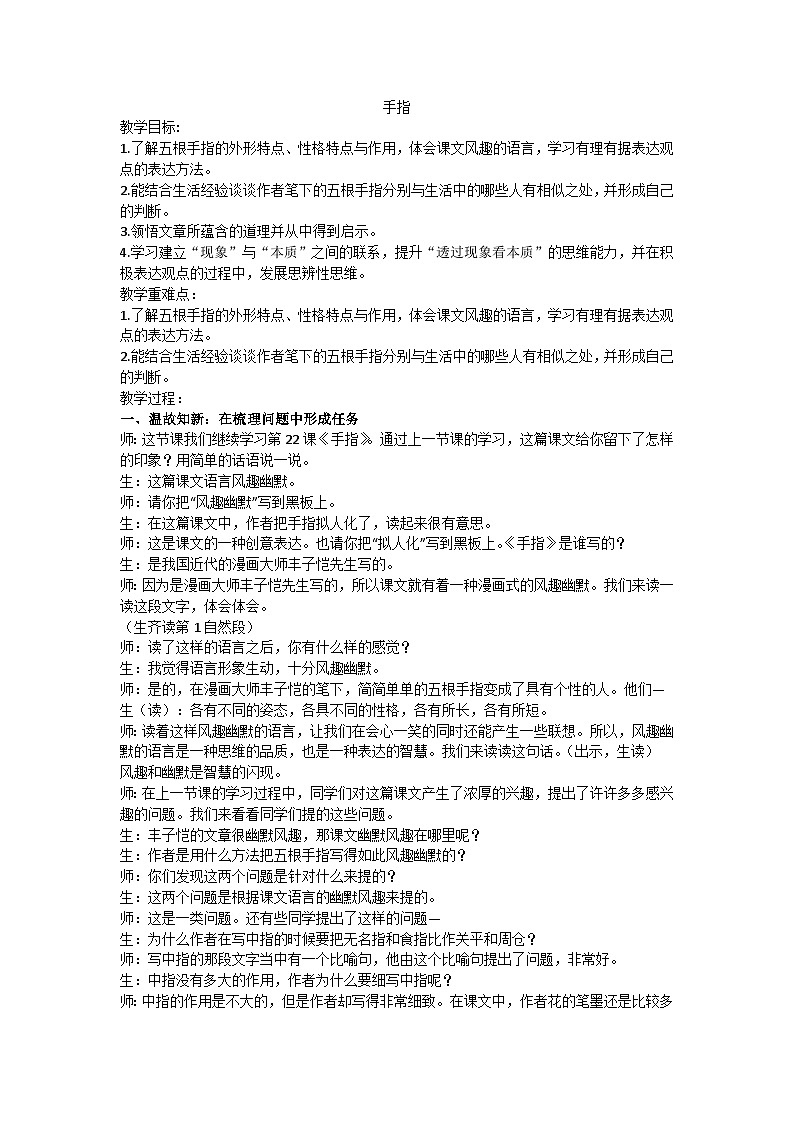 五下《手指》（第二课时）教学设计第1页