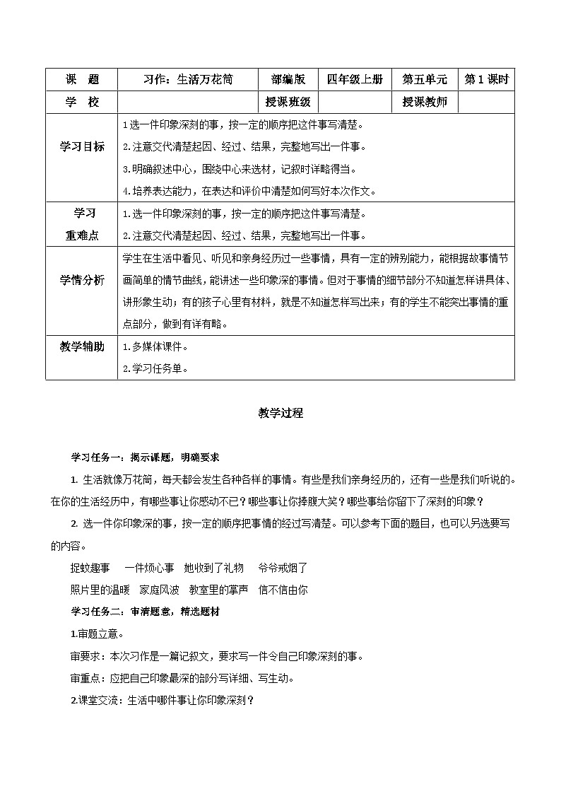 【新课标】部编版小学语文四上第五单元 《习作：生活万花筒》（一二课时）课件+教案+学习任务单+分层作业)01