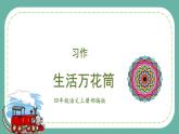【新课标】部编版小学语文四上第五单元 《习作：生活万花筒》（一二课时）课件+教案+学习任务单+分层作业)