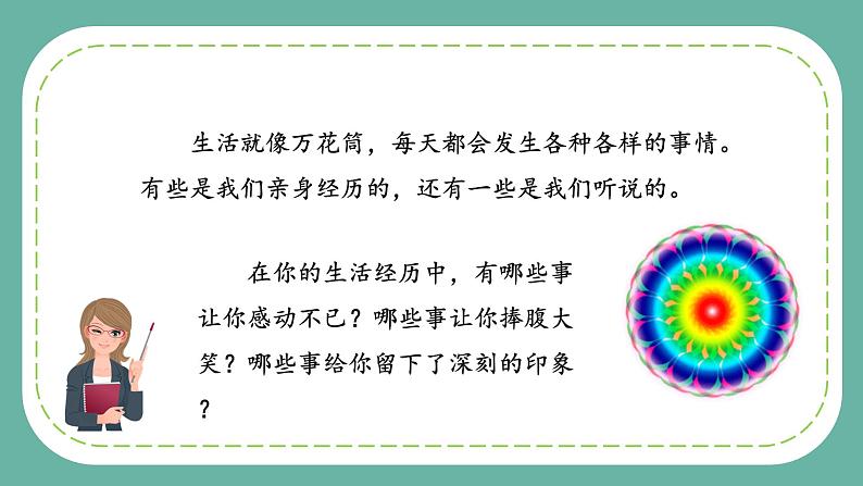 【新课标】部编版小学语文四上第五单元 《习作：生活万花筒》（一二课时）课件+教案+学习任务单+分层作业)03