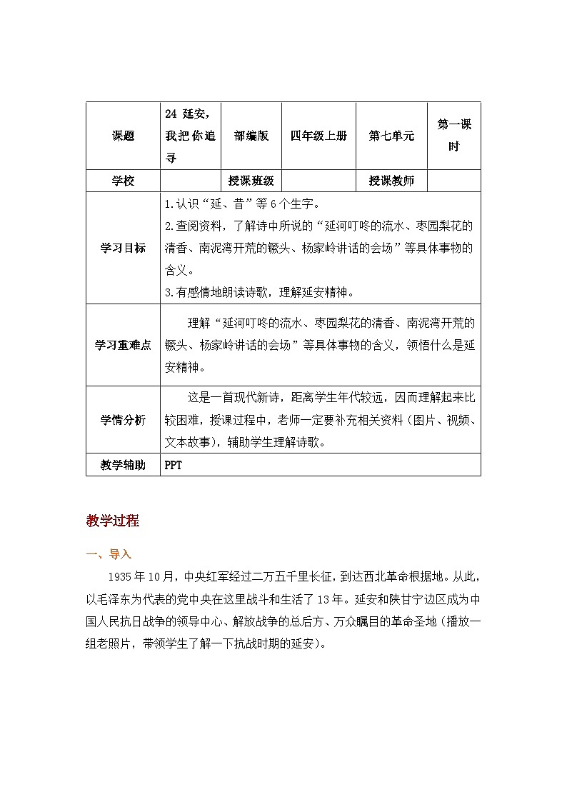 【新课标】部编版小学语文四上第24课·《延安，我把你追寻》（一二课时）课件+教案+学习任务单+分层作业01