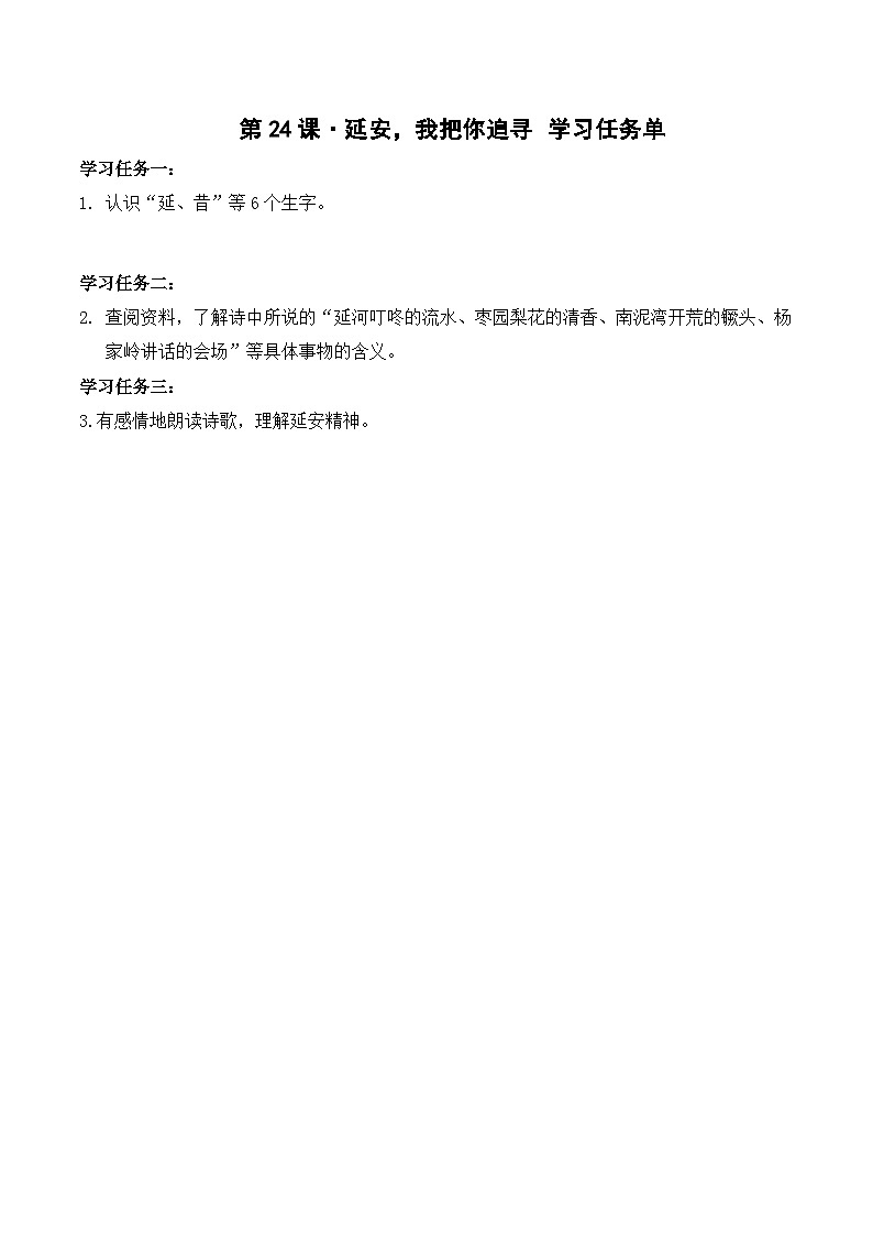 【新课标】部编版小学语文四上第24课·《延安，我把你追寻》（一二课时）课件+教案+学习任务单+分层作业01