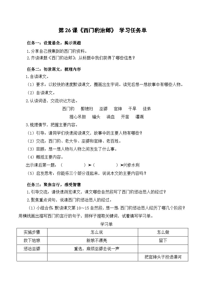 【新课标】部编版小学语文四上第26课《西门豹治邺》（一二课时）课件+教案+学习任务单01