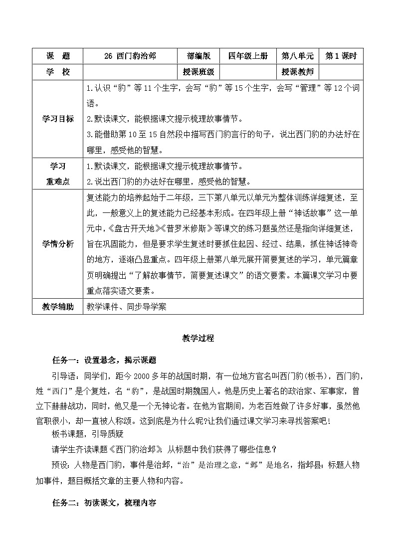 【新课标】部编版小学语文四上第26课《西门豹治邺》（一二课时）课件+教案+学习任务单01