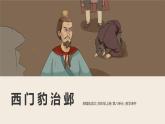 【新课标】部编版小学语文四上第26课《西门豹治邺》（一二课时）课件+教案+学习任务单