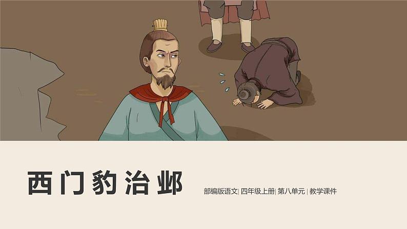 【新课标】部编版小学语文四上第26课《西门豹治邺》（一二课时）课件+教案+学习任务单01