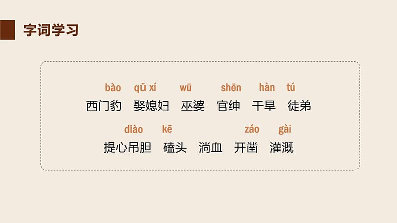 【新课标】部编版小学语文四上第26课《西门豹治邺》（一二课时）课件+教案+学习任务单07