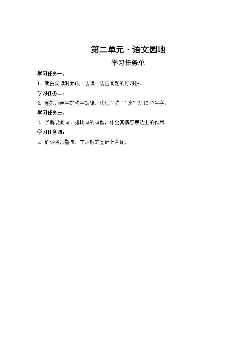 【新课标】部编版小学语文四上第二单元·语文园地  课件+教案+学习任务单+分层作业01