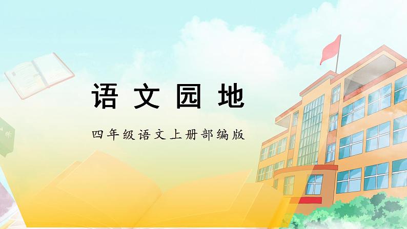 【新课标】部编版小学语文四上第二单元·语文园地  课件+教案+学习任务单+分层作业01