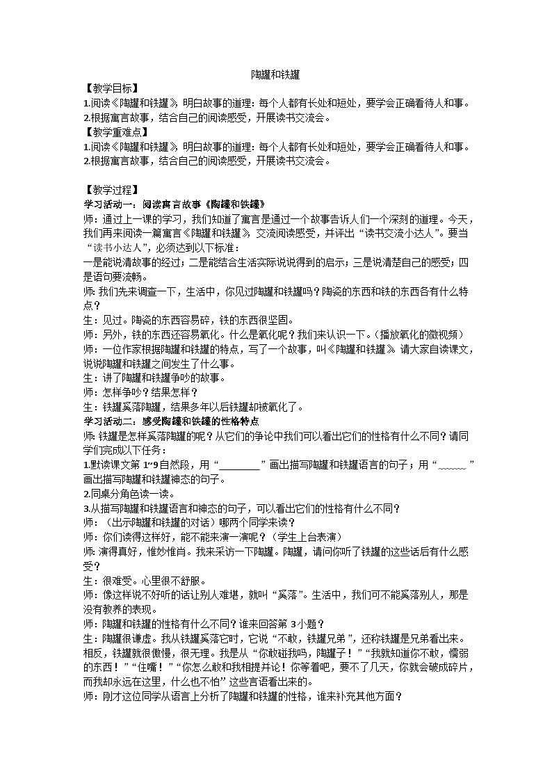 三下《陶罐和铁罐》教学设计01