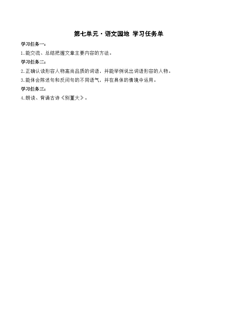 第七单元·语文园地（学习任务单）-第1页