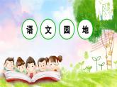 【新课标】部编版小学语文四上第七单元·语文园地（一二课时）课件+教案+学习任务单+分层作业