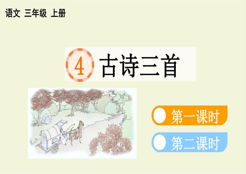 4 古诗三首【新课标版】——三年级上册语文课件04