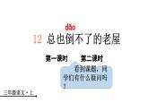 12 总也倒不了的老屋（课件）-2024-2025学年统编版语文三年级上册