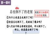 12 总也倒不了的老屋（课件）-2024-2025学年统编版语文三年级上册