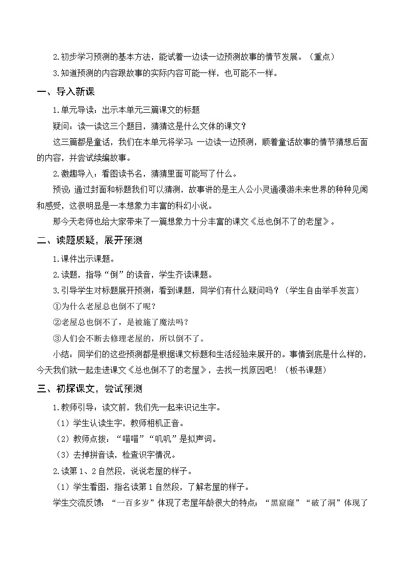 12 总也倒不了的老屋（课件）-2024-2025学年统编版语文三年级上册03