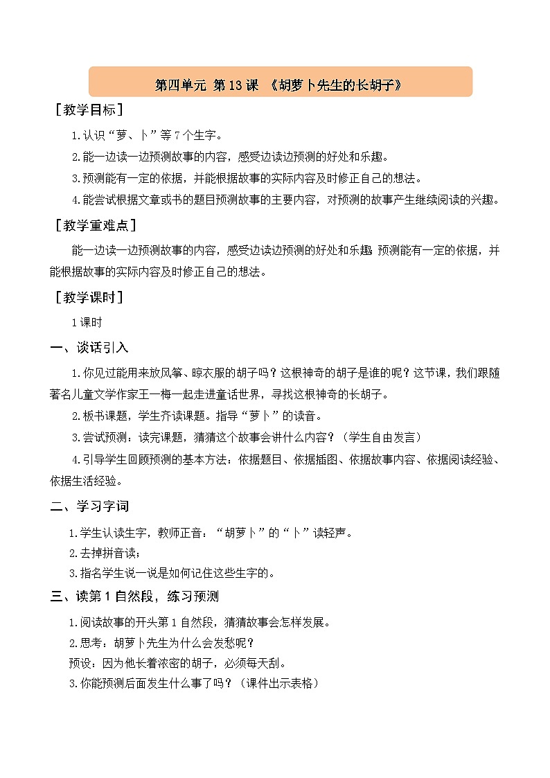 （配套教案）13＊胡萝卜先生的长胡子第1页