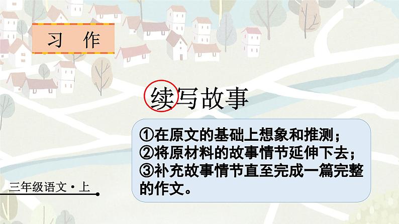 （教学课件）习作四 续写故事第2页