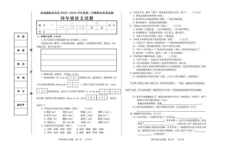 河北省承德市宽城满族自治县2023-2024学年四年级下学期期末考试语文试题第1页
