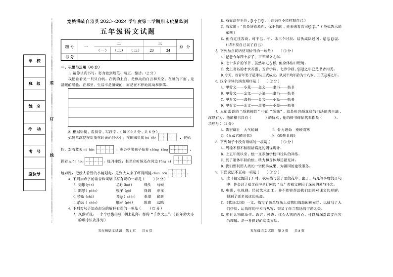 河北省承德市宽城满族自治县2023-2024学年五年级下学期期末考试语文试题第1页