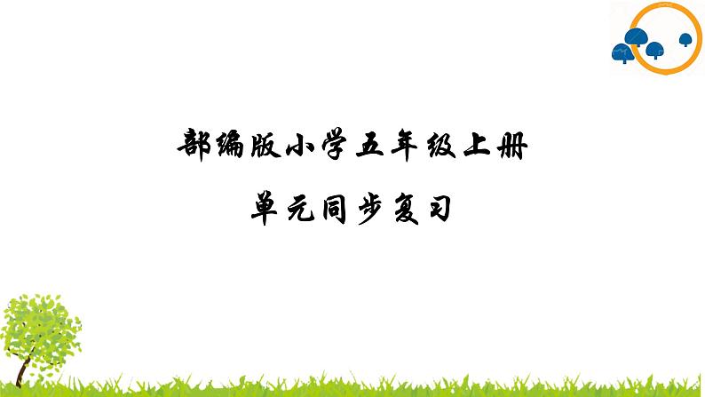 2024--2025年部编版小学语文五年级上册第一单元复习课件01