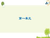 2024--2025年部编版小学语文五年级上册第一单元复习课件