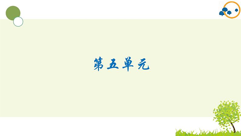 2024--2025年部编版小学语文五年级上册第五单元复习课件02