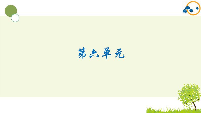 2024--2025年部编版小学语文五年级上册第六单元复习课件02