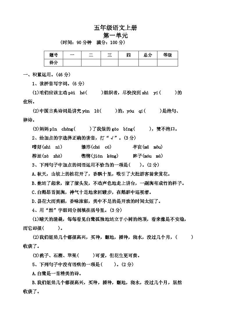 第1单元（四）（单元测试）部编版语文五年级上册第1页