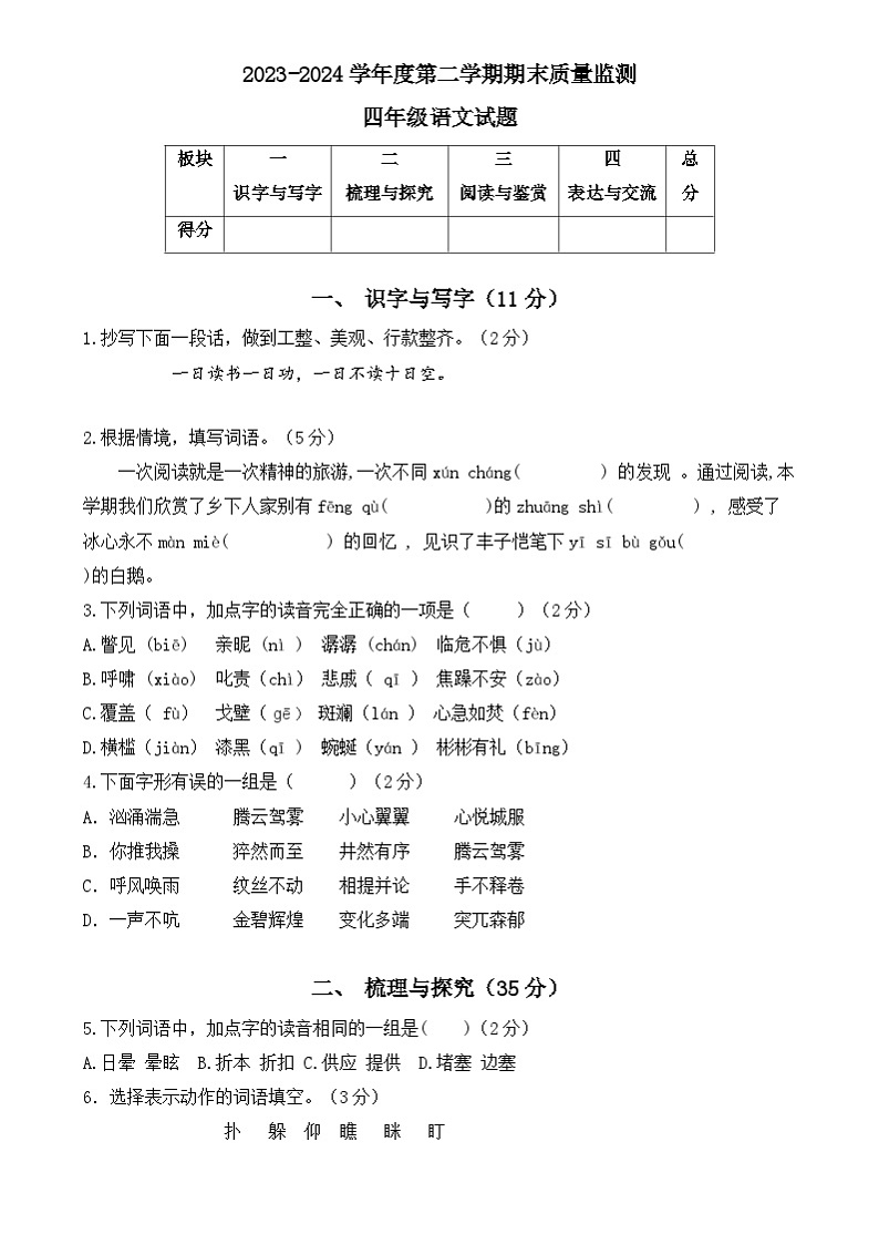 山东省菏泽市郓城县2023-2024学年四年级下学期期末考试语文试题第1页