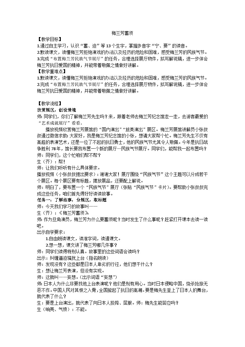 四上《梅兰芳蓄须》教案01