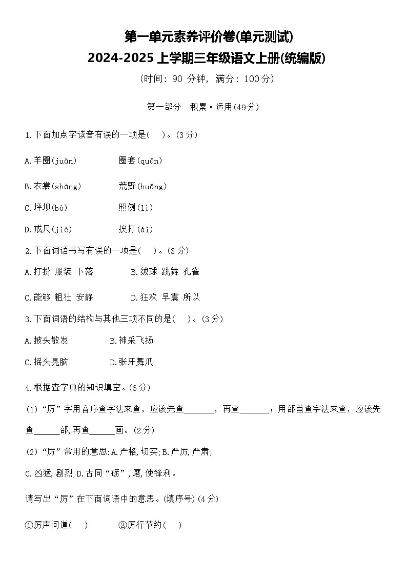 统编版2024-2025学年语文三年级上册第1单元素养评价卷(含答案)01