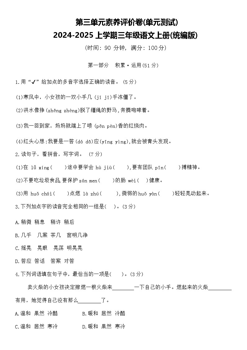 统编版2024-2025学年语文三年级上册第3单元素养评价卷（含答案）01